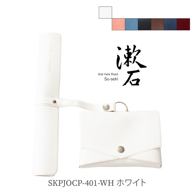 漱石 ( So-seki ）〜 Oral Care Pouch 〜ホワイト - White401
