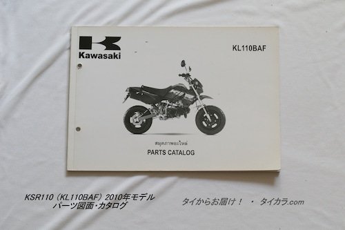 「KSR110（KL110BSF・2010年モデル）　パーツ図面・カタログ　純正品」