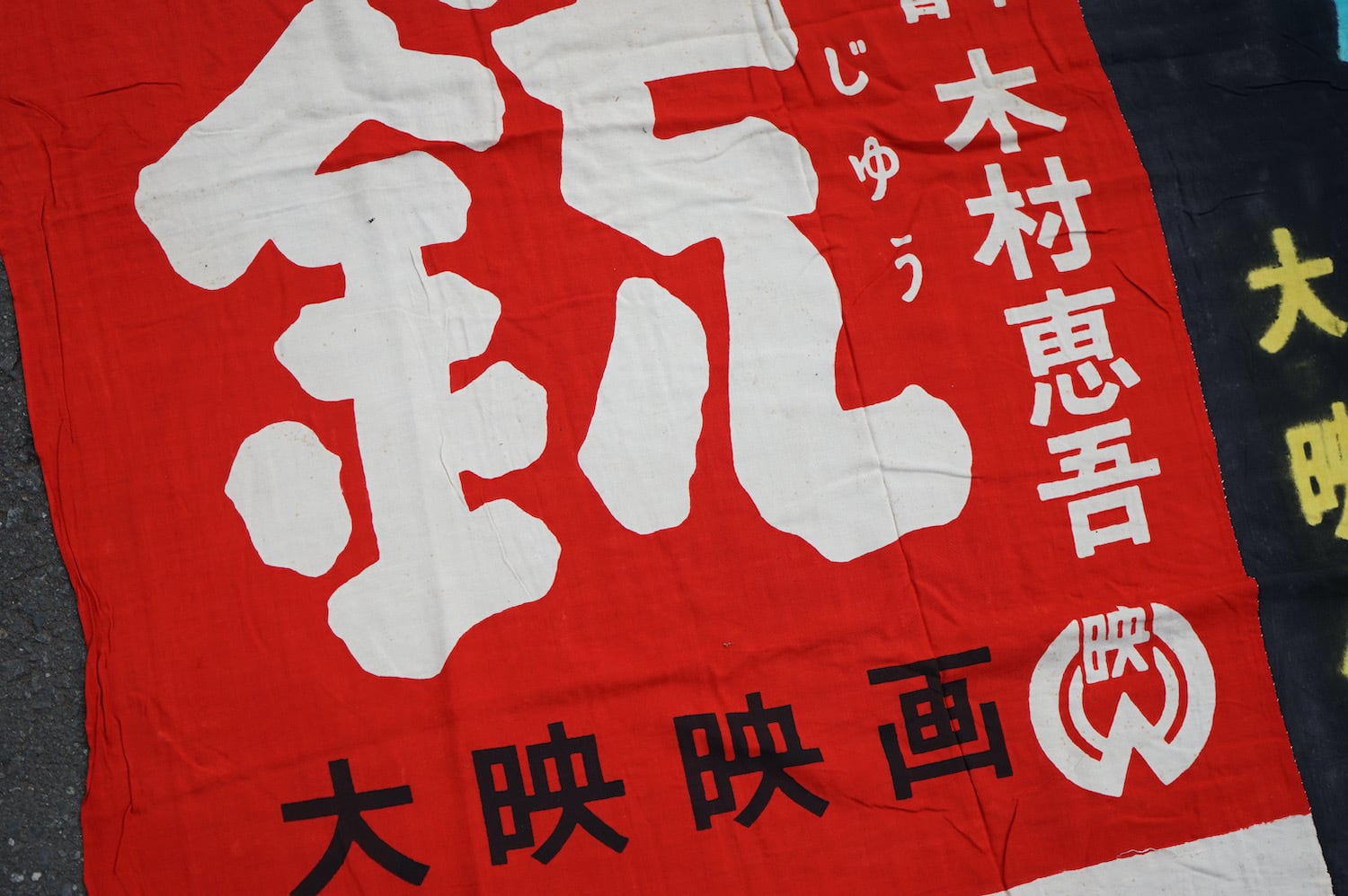昭和レトロ 大毎ニュース 新理研映画 取材旗 406 幟旗 継ぎ接ぎ 日本映画 昭和レトロ ノベルティ 大映映画 田中徳三