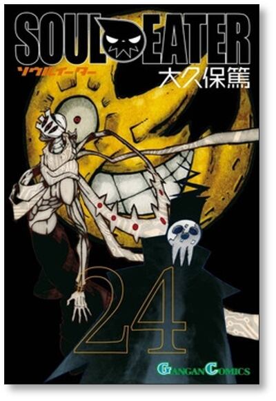 ソウルイーター 大久保篤 [1-25巻 漫画全巻セット/完結] SOUL EATER