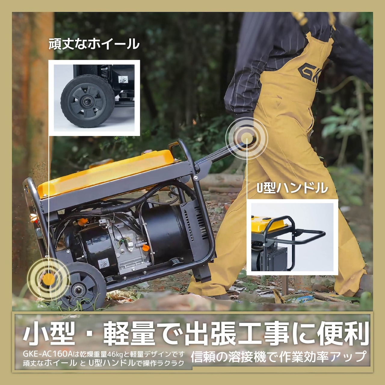 GKE 発電機兼用溶接機 エンジン溶接機 ガソリン発電機 最大出力3.5kVA AC出力 50/60Hz切替 正弦波インバーター搭載 溶接定格電流60A-110A/110A-160A 使用溶接棒1.4～4.0mm 一台二役 発電＋溶接同時使用可能 ハンドル・キャスター付で移動に便利 アーク溶接機 工事用 防災 GKE-AC160A