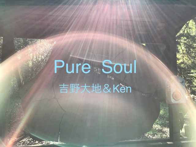 Pure Soul  吉野大地＆Ken