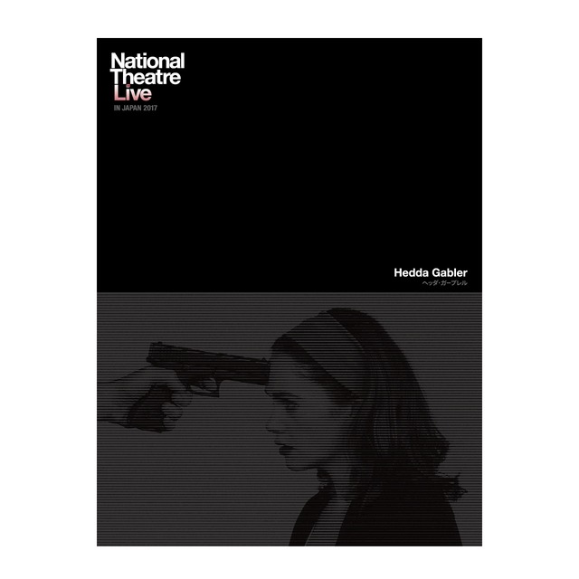 【紙版より20%OFF】-Hedda Gabler- ヘッダ・ガーブレル National Theatre Live IN JAPAN 2017