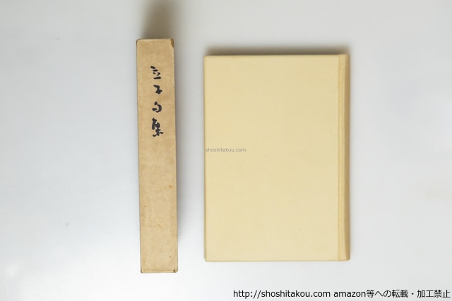 立子句集　初版　/　星野立子　　[39681][並下]