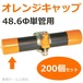 オレンジキャップ Φ48.6単管用 200個セット 受注生産品  ARAO アラオ AR-0131