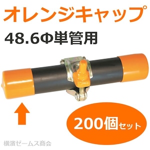 オレンジキャップ Φ48.6単管用 200個セット 受注生産品  ARAO アラオ AR-0131