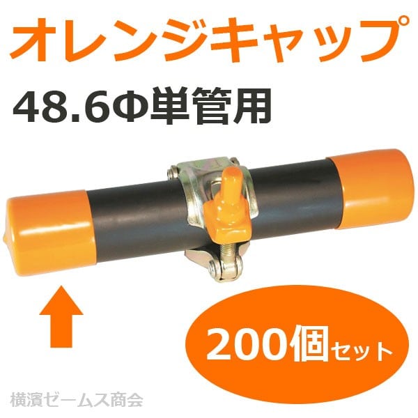 オレンジキャップ（Φ48.6単管用）200個セット【受注生産品】 ARAO（アラオ) AR-0131 シロッコダイレクト