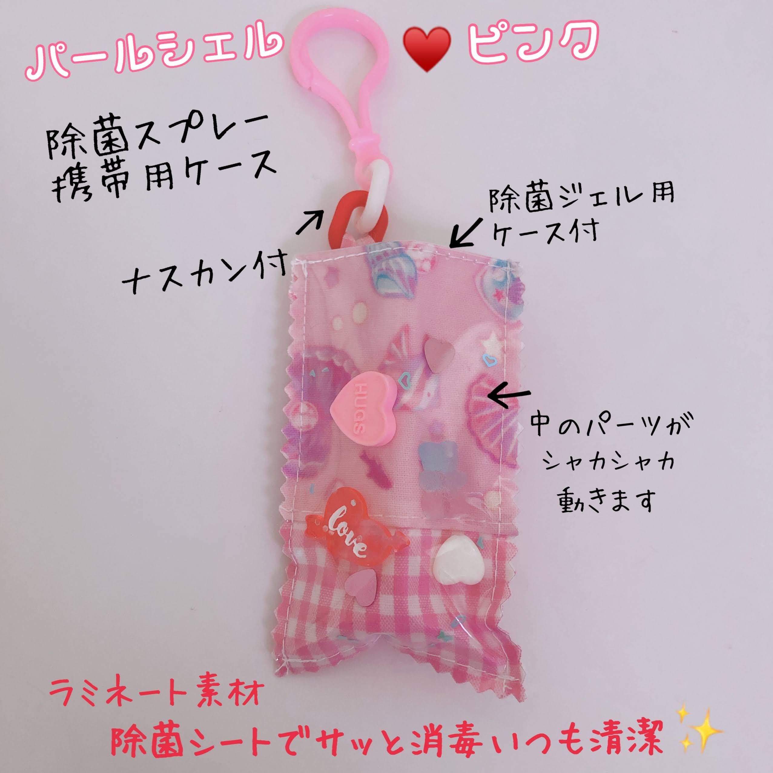 196 除菌ジェル携帯用ケース シャカシャカ 貝殻パールシェル ピンク ケース付 Mama S Crafts Chirol