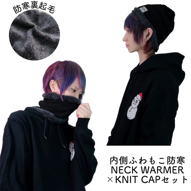 内側ふわもこ防寒NECK WARMER×KNIT CAPセット