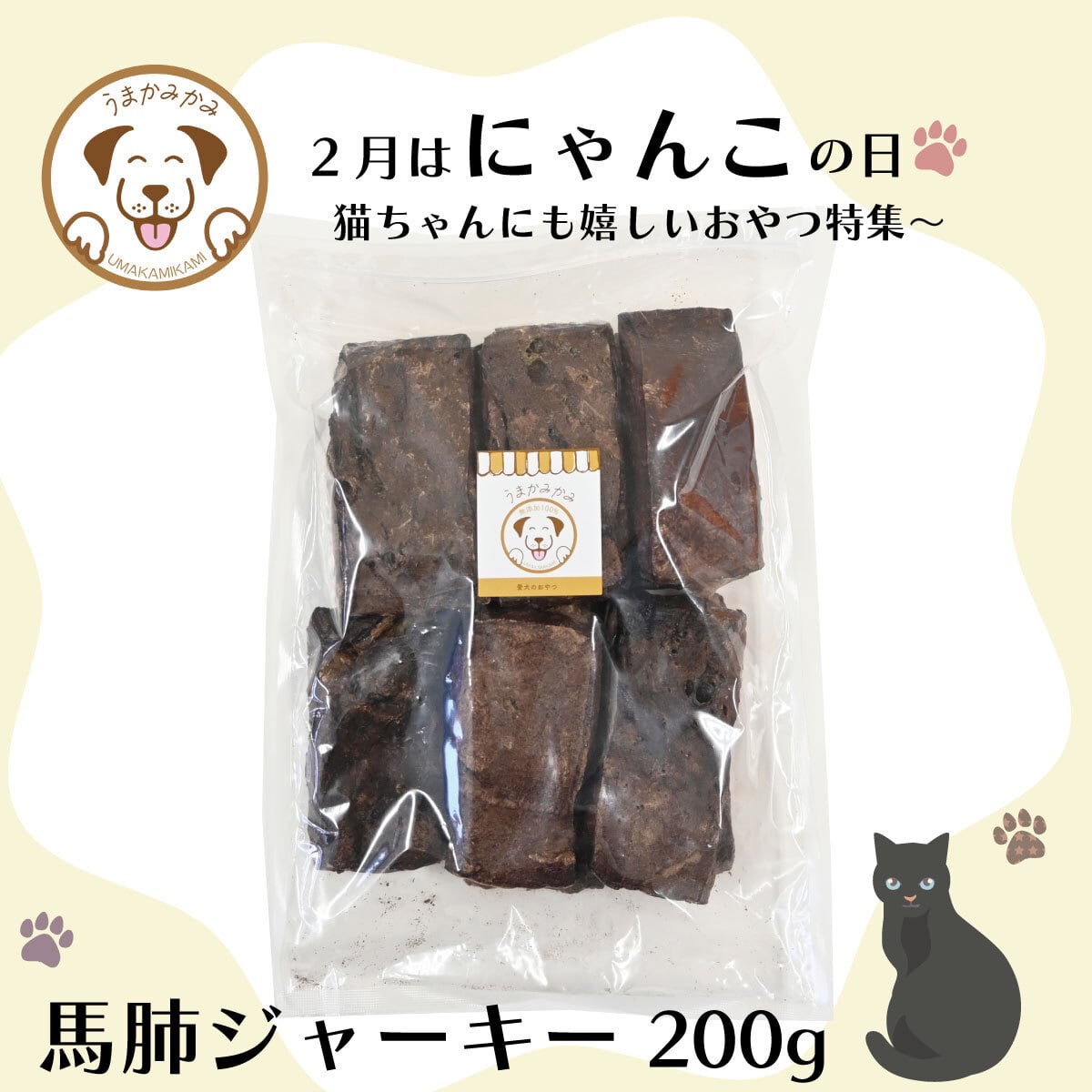 【にゃんこ特集】馬肺ジャーキー200g