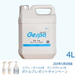 【特許取得済】薄めず使える 除菌水 ジェスパ 4L ボトルキャンペーン実施中