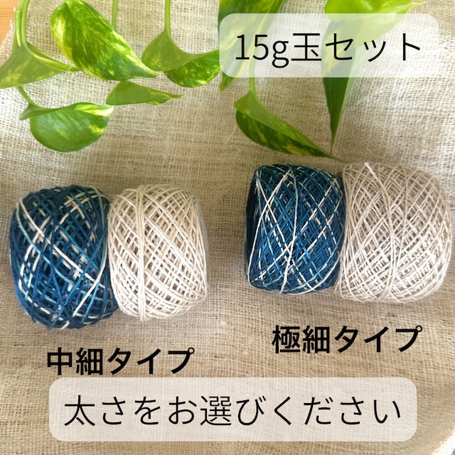 【本藍染ヘンプ】イタリア産高級麻糸１００％ナチュラル＆本藍染め　編み比べセット（15g×2色）