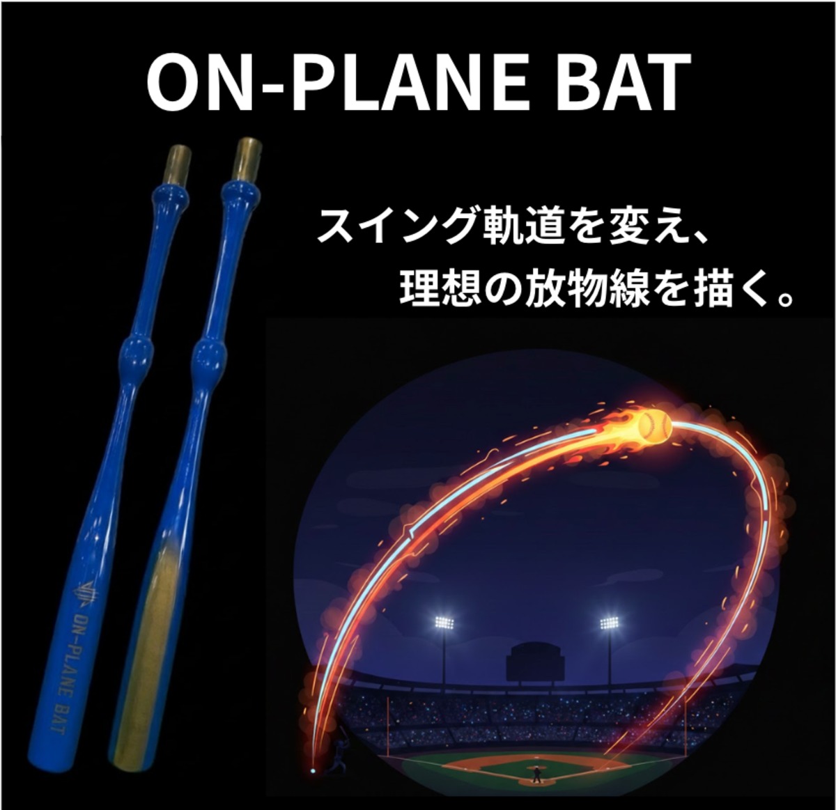 オンプレーンロープバット720g ヤンキース　アメリカ使用品【即日発送】 玉澤監修】理想の放物線を描くON-PLANE BAT（オンプレーンバット）｜飛