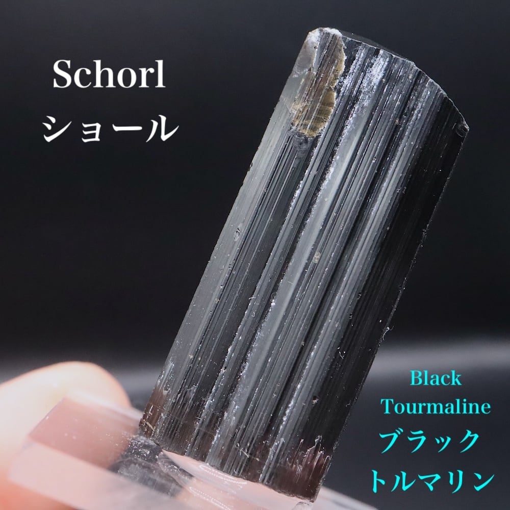 ショール/ブラックトルマリン 電気石 T834 鉱物 天然石 原石