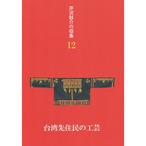 『芹沢銈介の収集12　台湾先住民の工芸』