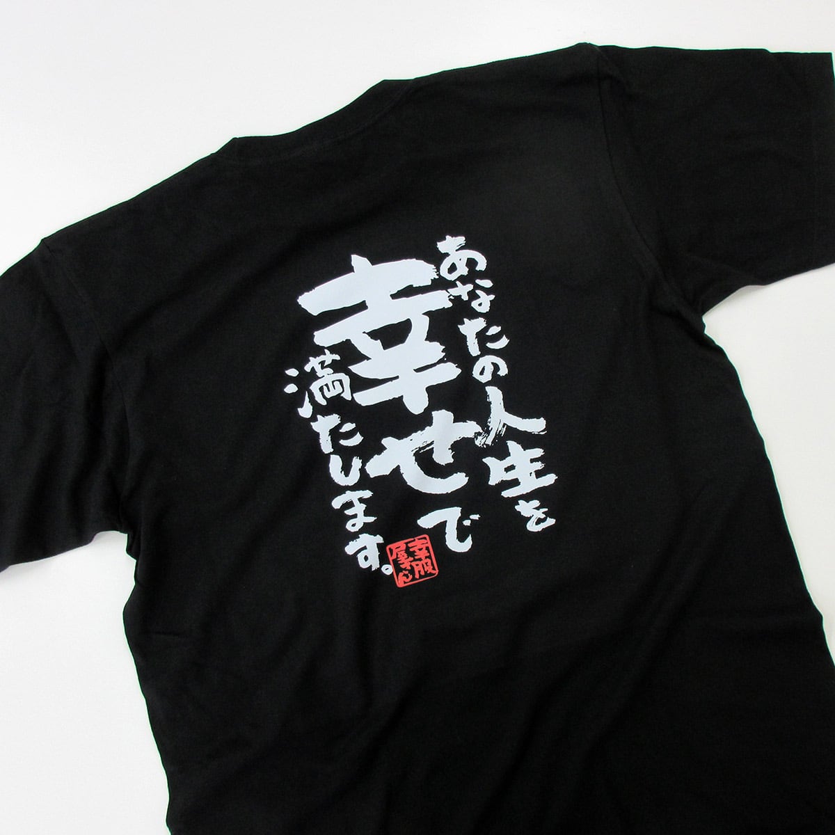 あなたの人生を幸せで満たします。ka500-56 おもしろ 漢字Tシャツ 自慢 結婚祝い 結婚 お祝い 夫婦 ポジティブ 幸せ メッセージtシャツ