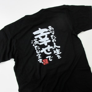あなたの人生を幸せで満たします。ka500-56 おもしろ 漢字Tシャツ 自慢 結婚祝い 結婚 お祝い 夫婦 ポジティブ 幸せ メッセージtシャツ