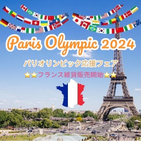 パリオリンピック2024応援フェアー パリオリンピック2024 パリオリンピック2024応援フェアー パリオリンピック2024