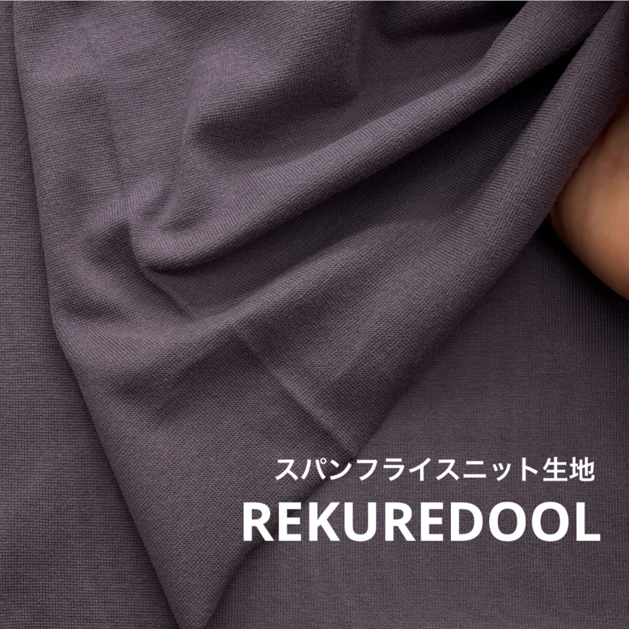 TB785◆1m◆L◆SALE◆スパンフライスニット生地◆グーズグレー系