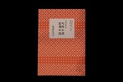 （宮城喜代子・数江著・生田流箏曲）七段の調・雲井七段・№1170／gakufu3303