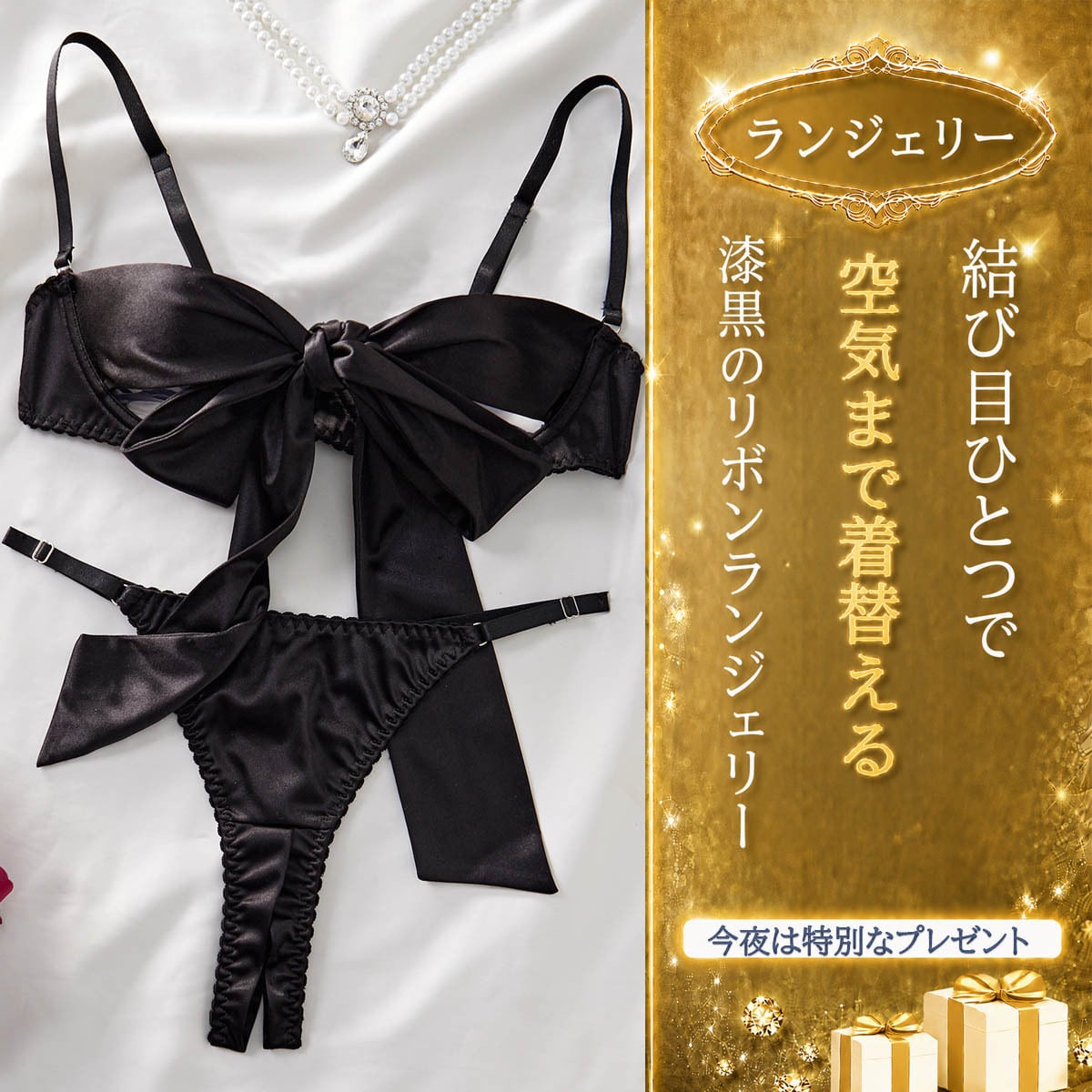 〔ランジェリー〕ブラックサテン ビッグリボンブラ&オープンクロッチTバックセット