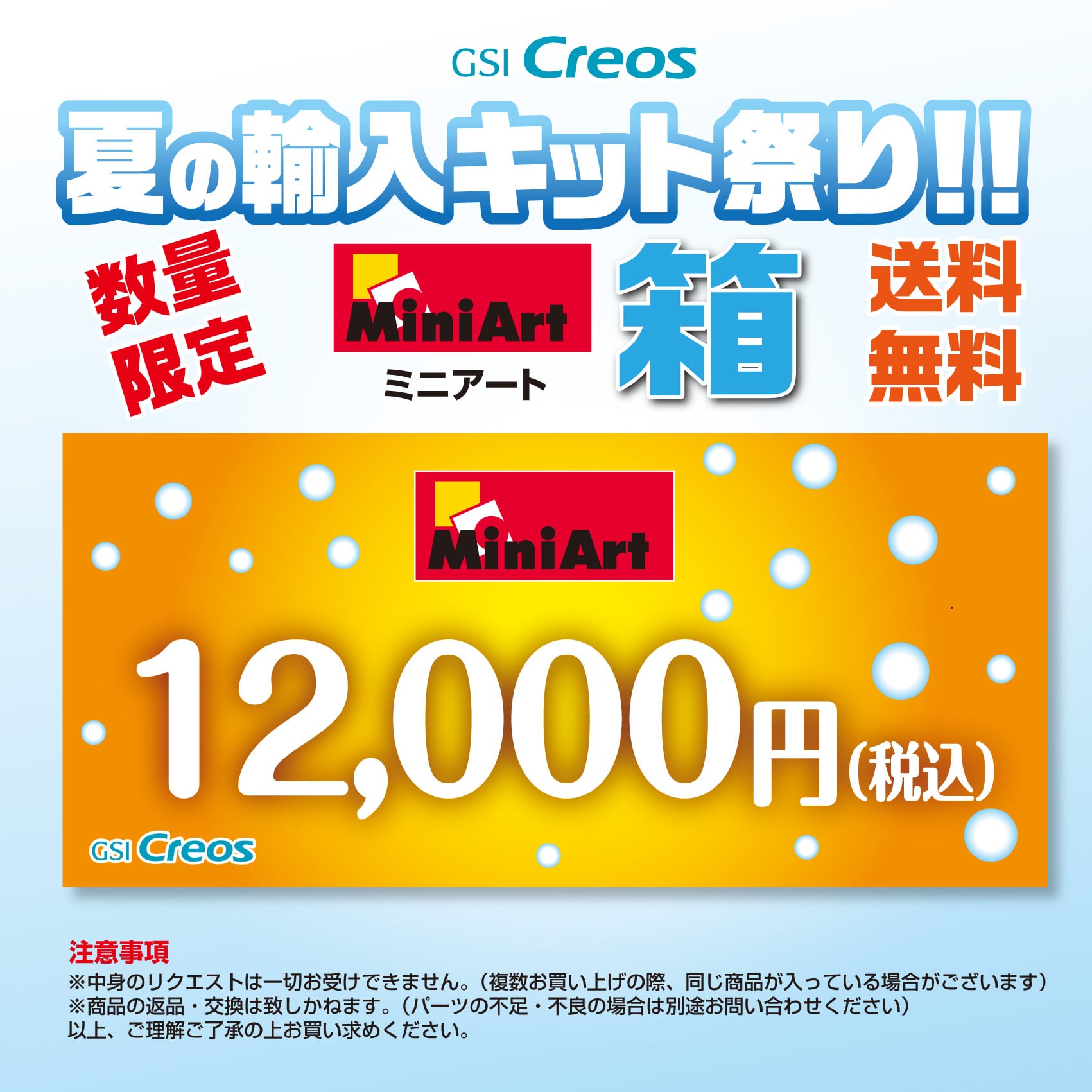 ミニアート 夏祭りBOX① | EOS Mr.HOBBY オンラインセレクトショップ