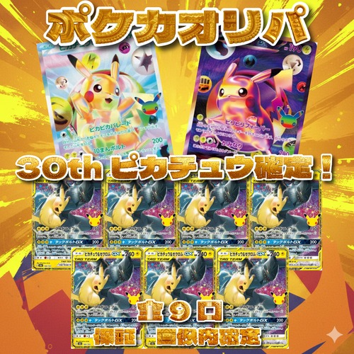 ポケカオリパ 30thピカチュウ確定! 7777円 ポケモンカードゲーム