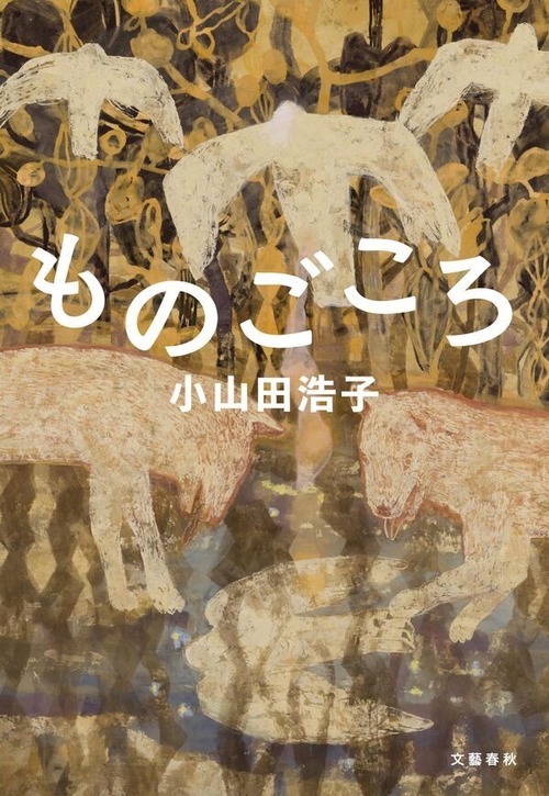 『ものごころ』 小山田浩子