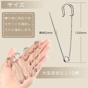 安全ピン 100mm 大きい安全ピン 10個セット 特大 ロック安全ピン 金具 ロック針 キルトピン おしゃれ ブローチピン 針 セイフティピン アクセサリーパーツ スカートや帽子など ハンドメイド 手芸素材 ステンレス鋼 高耐久 （シルバー）