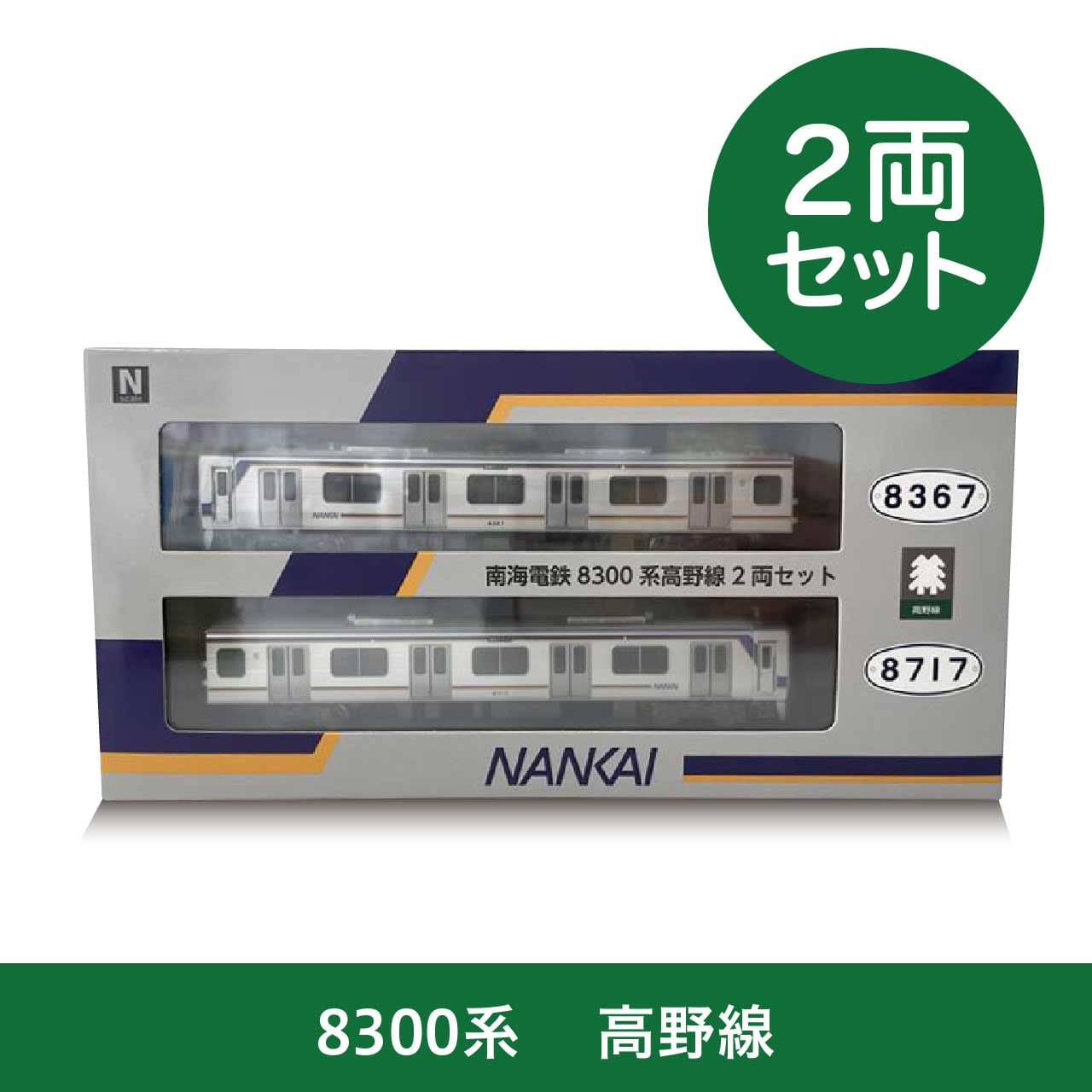 再販：【南海限定モデル】「南海電鉄8300系 高野線2両セット」 | 南海