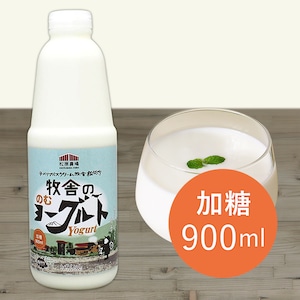 《900ml｜加糖》飲むヨーグルト