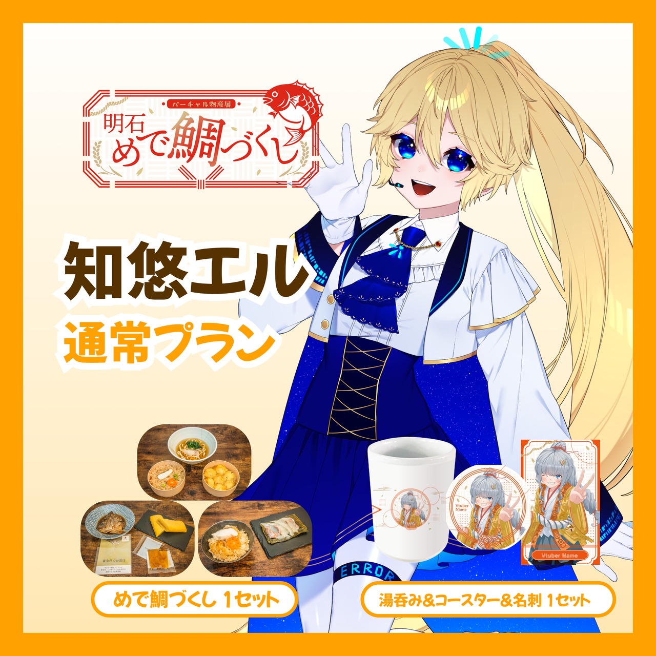 【通常プラン】【知悠エル】バーチャル物産展 明石めで鯛づくし