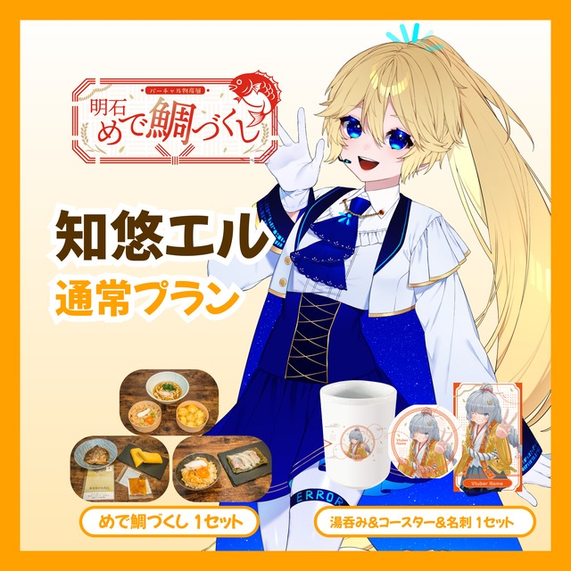 【通常プラン】【知悠エル】バーチャル物産展 明石めで鯛づくし