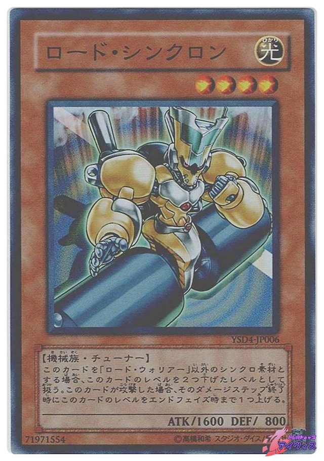 ロード・シンクロン　[スーパー] [ランクC] [YSD4-JP006] [遊戯王]