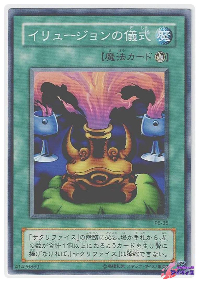 イリュージョンの儀式 [ノーマル] [ランクB] [PE-35] [遊戯王