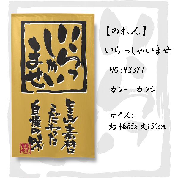 受注生産】 のれん いらっしゃいませ 幅85x丈150cm | のれん工房