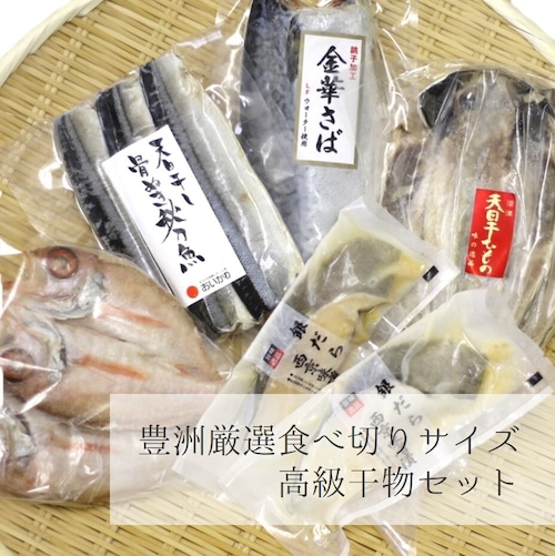 高級干物 セット食べ切サイズ 詰め合わせ セット小サイズ 5種10尾 ギフト 贈答用 お歳暮 御歳暮 ギフト 高級のどぐろ・ギンダラ西京漬け・極上アジ・金華サバ・骨抜きサンマ含む　熨斗対応ＯＫ【食べ切干物セット】 冷凍