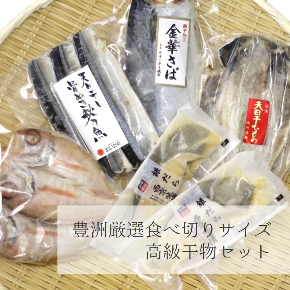 セット小サイズ　okawari　ギフト　御歳暮　5種10尾　冷凍　贈答用　熨斗対応ＯＫ【食べ切干物セット】　高級のどぐろ・ギンダラ西京漬け・極上アジ・金華サバ・骨抜きサンマ含む　高級干物　ギフト　お歳暮　セット食べ切サイズ　詰め合わせ　豊洲直送の高級海産物をお届け