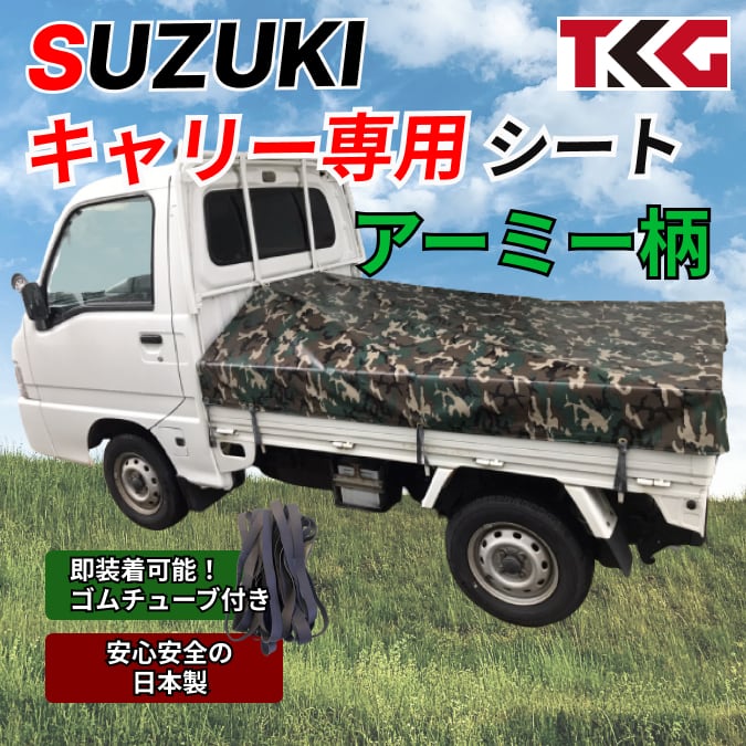 ゴムチューブ付き】軽トラ スズキ・キャリー専用 トラックシート 国産
