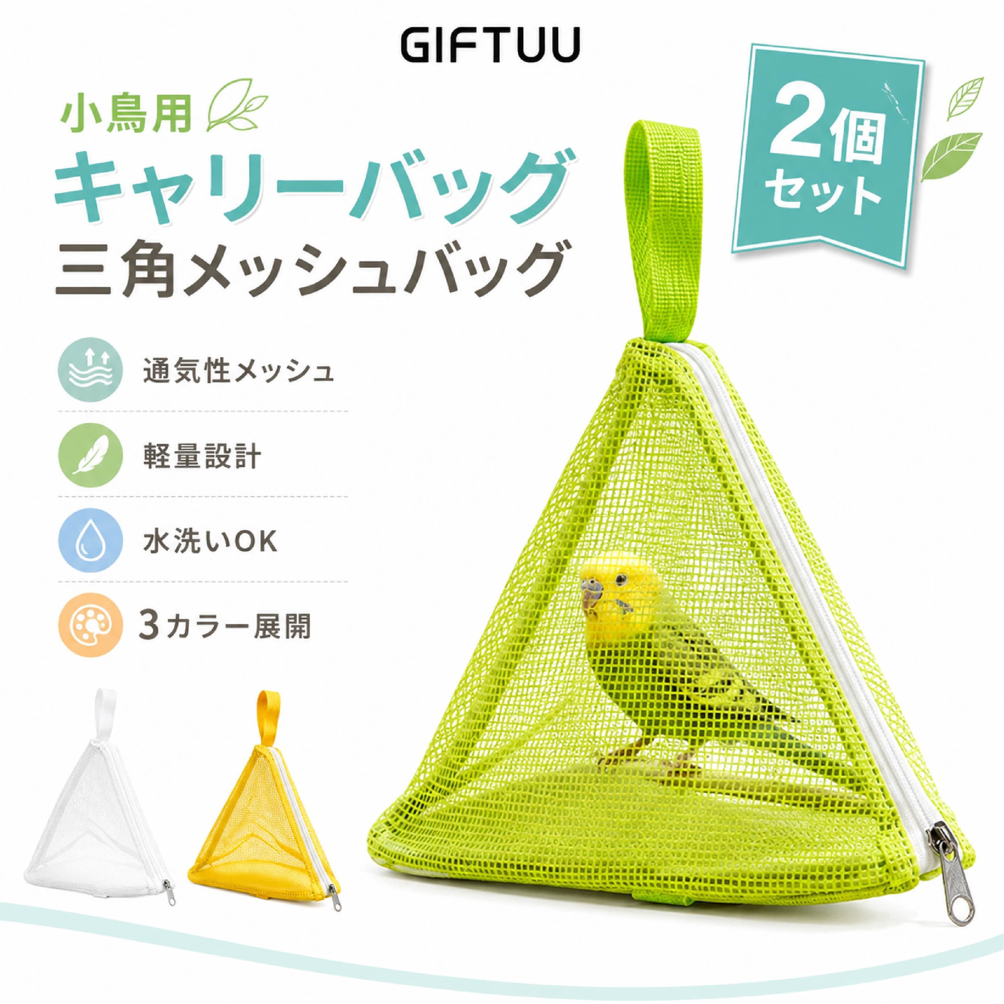 NY 909 . 小鳥用キャリーバッグ 三角メッシュバッグ 2個セット 鳥かご