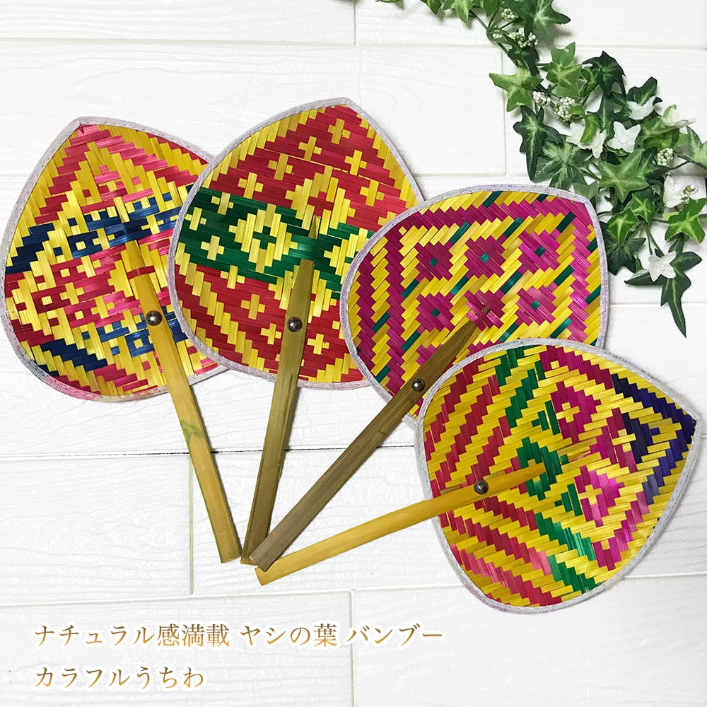 バンブー ヤシの葉 うちわ ナチュラル ゆうパケット対応アイテム