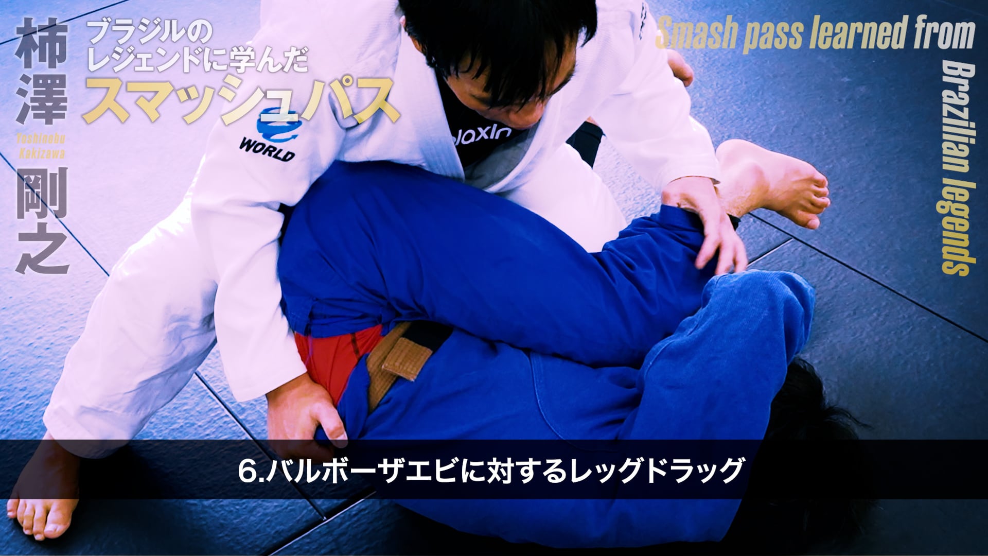 柿澤剛之 ブラジルのレジェンドに学んだスマッシュパス 動画版（Vimeo