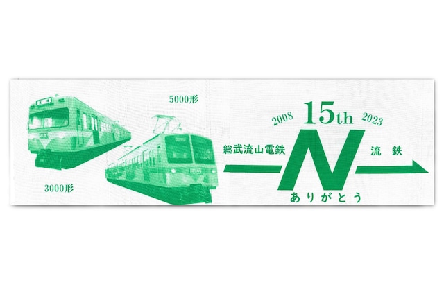 ［流鉄］総武流山電鉄→流鉄　商号変更15周年記念「若葉」号手ぬぐい