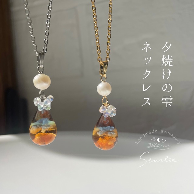 夕焼けの雫(necklace)