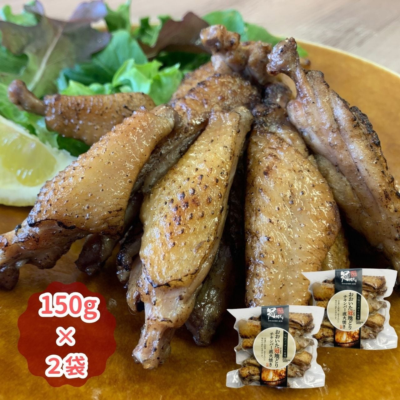 冠地どりチキンバー直火焼き（150g×2袋）