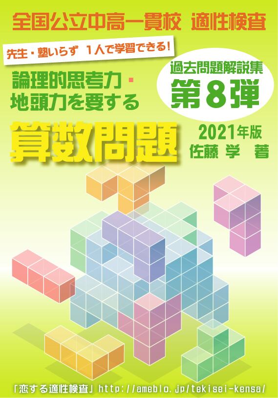 第8弾 21年版 全国公立中高一貫校 適性検査 論理的思考力 地頭力を要する算数問題 過去問解説集 自宅でできる受験対策ショップ ワカルー Wakaru 第8弾 21年版 全国公立中高一貫校 適性検査 論理的思考力 地頭力を要する算数問題 過去問解説集 自宅でできる受験対策ショップ ワカルー Wakaru