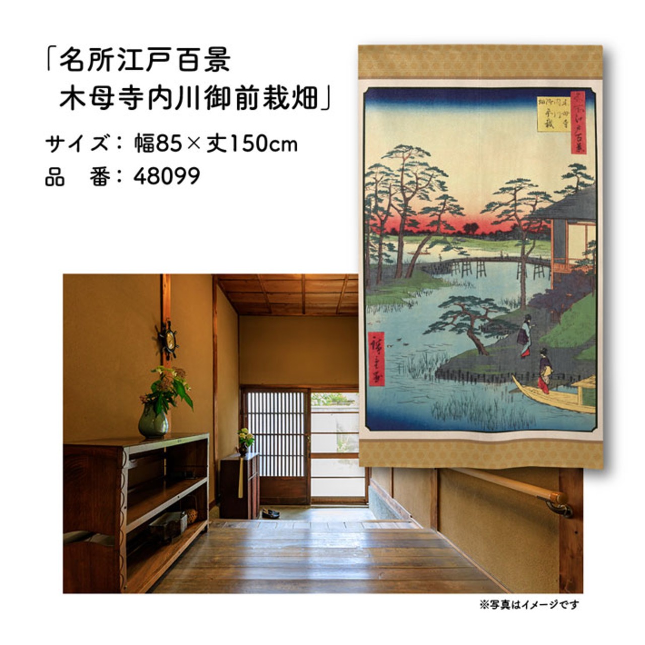 【受注生産】のれん 名所江戸百景 木母寺内川御前栽畑 85×150cm 歌川広重 浮世絵 グッズ 48099