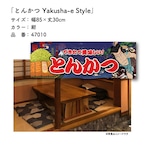 【受注生産】のれん とんかつ Yakusha-e Style 紺 85×30cm 47010