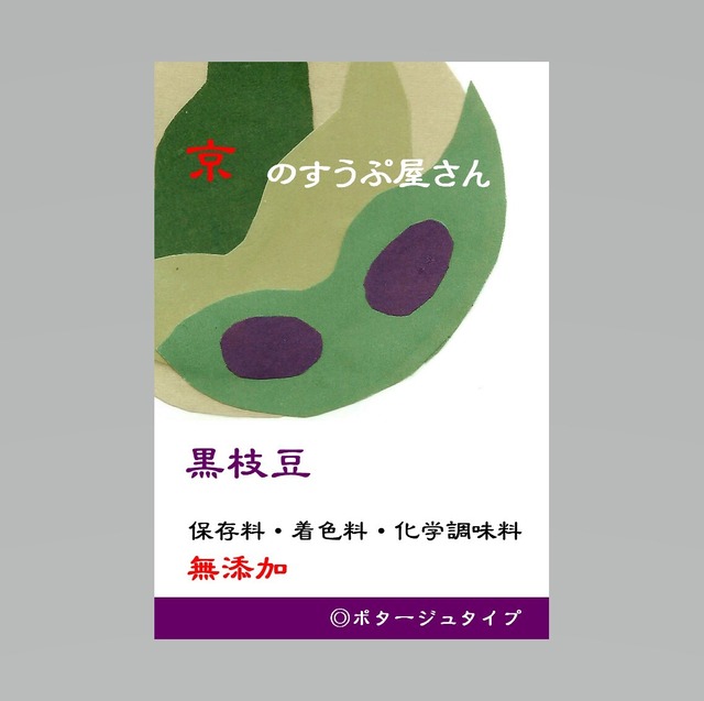 京野菜・丹波の黒枝豆のスープ