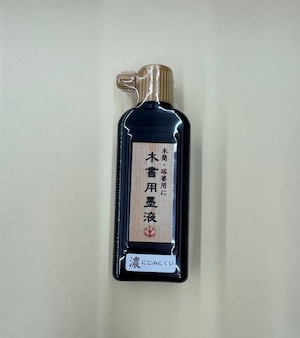 木簡・塔婆用 木書用墨液 180㎖ きくや筆